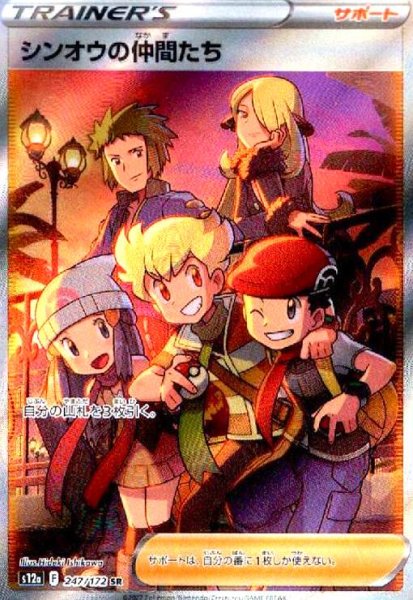 画像1: シンオウの仲間たち(247/172 SR) (1)