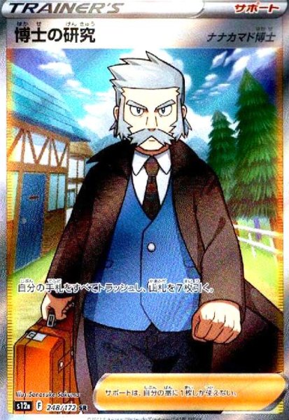 画像1: 博士の研究 ナナカマド博士(248/172 SR) (1)