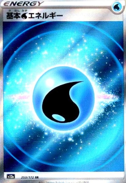 画像1: 基本水エネルギー(253/172 SR) (1)