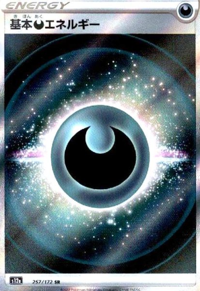 画像1: 基本悪エネルギー(257/172 SR) (1)