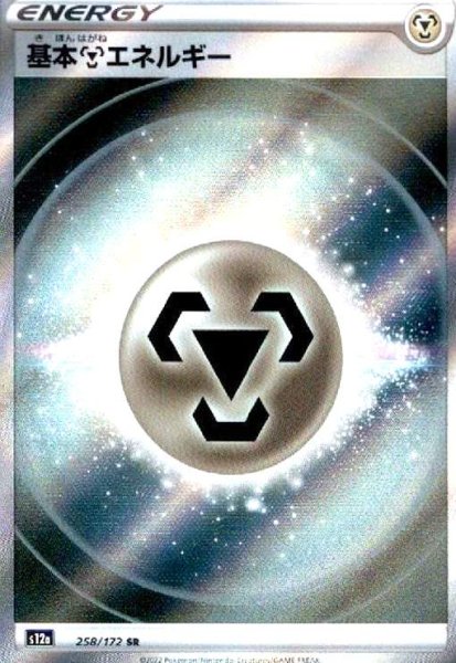 画像1: 基本鋼エネルギー(258/172 SR) (1)