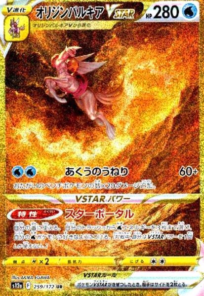画像1: オリジンパルキアVSTAR(259/172 UR) (1)