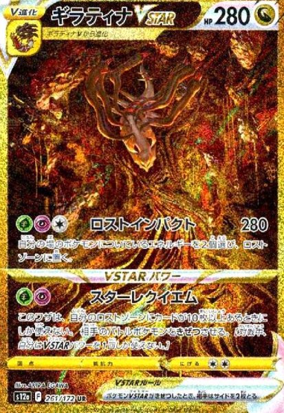 画像1: ギラティナVSTAR(261/172 UR) (1)