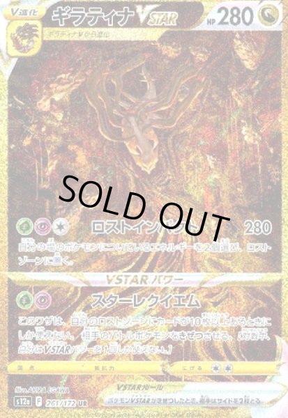 画像1: ギラティナVSTAR(261/172 UR) (1)