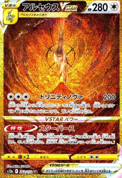 画像1: アルセウスVSTAR(262/172 UR) (1)