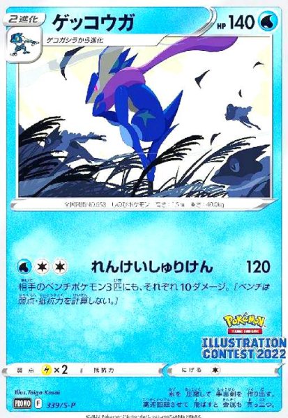 画像1: ゲッコウガ(339/S-P) (1)