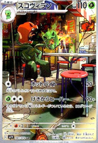 画像1: スコヴィラン(081/078 AR) (1)