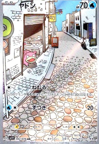 画像1: ヤドン(082/078 AR) (1)
