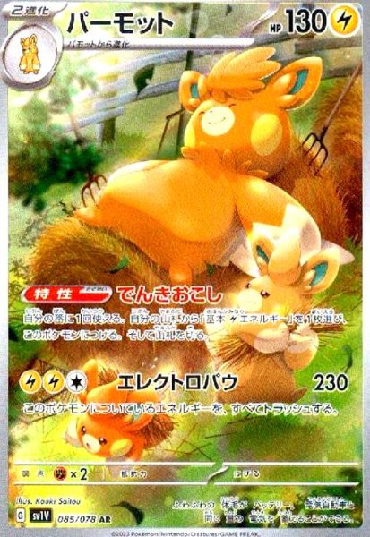画像1: パーモット(085/078 AR) (1)