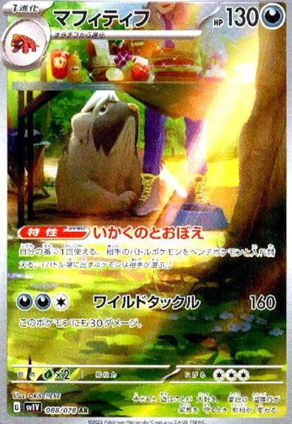 画像1: マフィティフ(088/078 AR) (1)