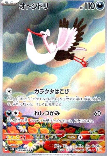 画像1: オトシドリ(089/078 AR) (1)