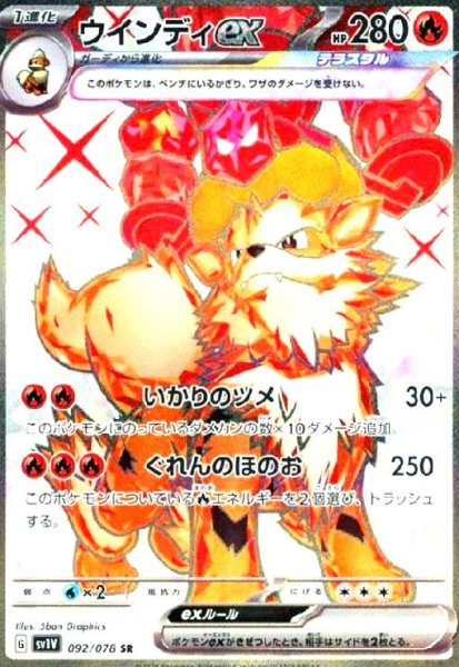 画像1: ウインディex(092/078 SR) (1)