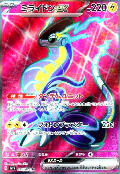 画像1: ミライドンex(094/078 SR) (1)