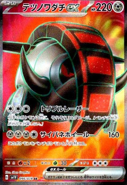 画像1: テツノワダチex(096/078 SR) (1)