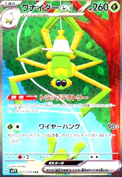 画像1: ワナイダーex(101/078 SAR) (1)