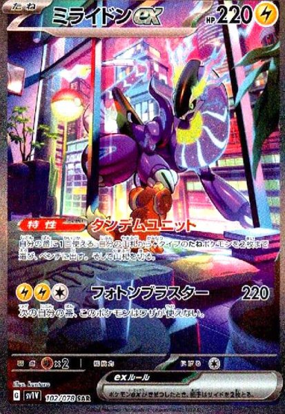 画像1: ミライドンex(102/078 SAR) (1)