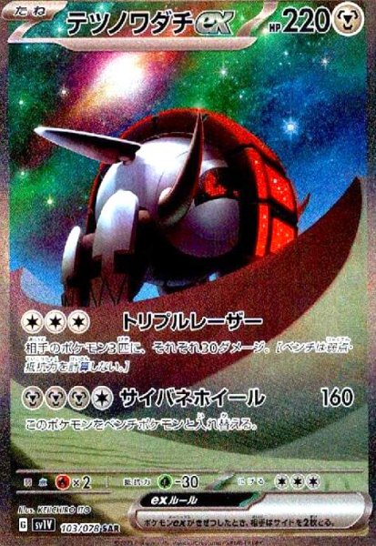 画像1: テツノワダチex(103/078 SAR) (1)