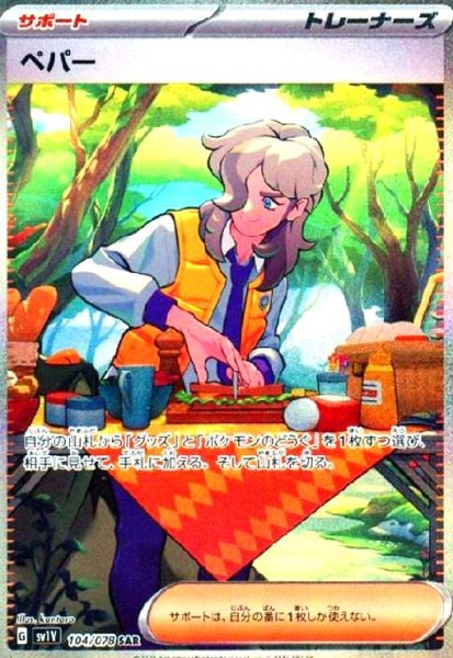 画像1: ペパー(104/078 SAR) (1)