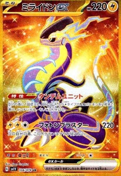画像1: ミライドンex(106/078 UR) (1)