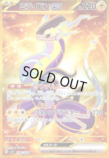 画像1: ミライドンex(106/078 UR) (1)