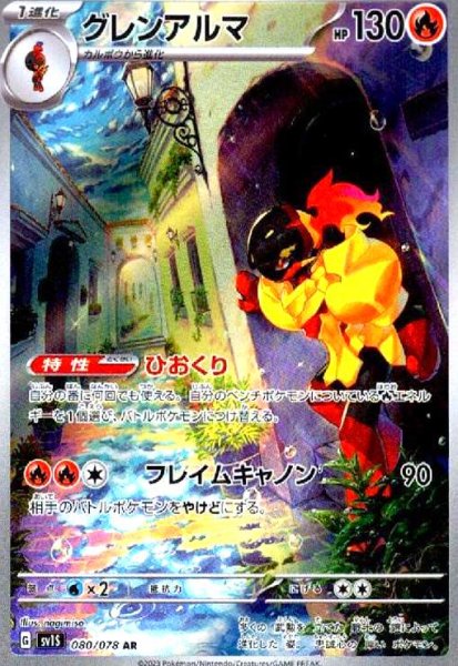 画像1: グレンアルマ(080/078 AR) (1)