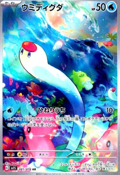 画像1: ウミディグダ(081/078 AR) (1)