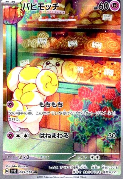 画像1: パピモッチ(085/078 AR) (1)