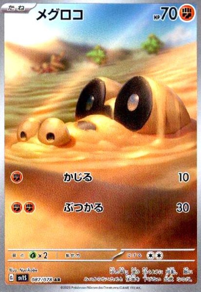画像1: メグロコ(087/078 AR) (1)
