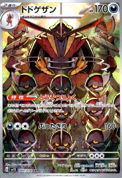 画像1: ドドゲザン(089/078 AR) (1)