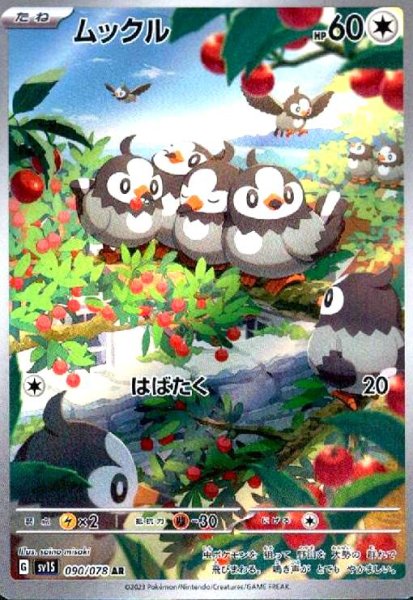 画像1: ムックル(090/078 AR) (1)