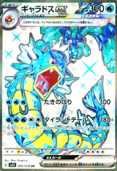 画像1: ギャラドスex(091/078 SR) (1)