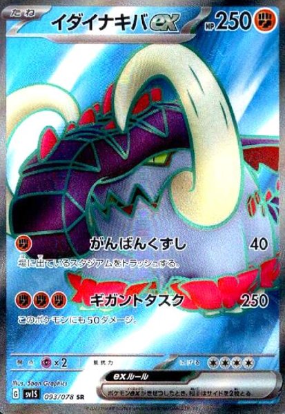 画像1: イダイナキバex(093/078 SR) (1)