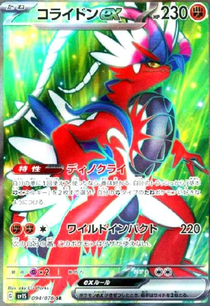 画像1: コライドンex(094/078 SR) (1)