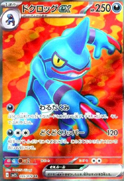 画像1: ドクロッグex(095/078 SR) (1)