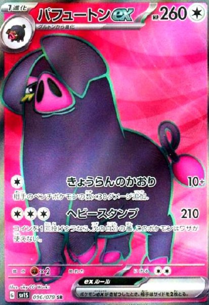 画像1: パフュートンex(096/078 SR) (1)