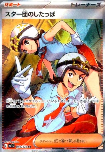 画像1: スター団のしたっぱ(098/078 SR) (1)