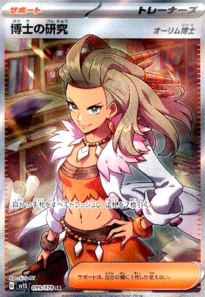 画像1: 博士の研究 オーリム博士(099/078 SR) (1)