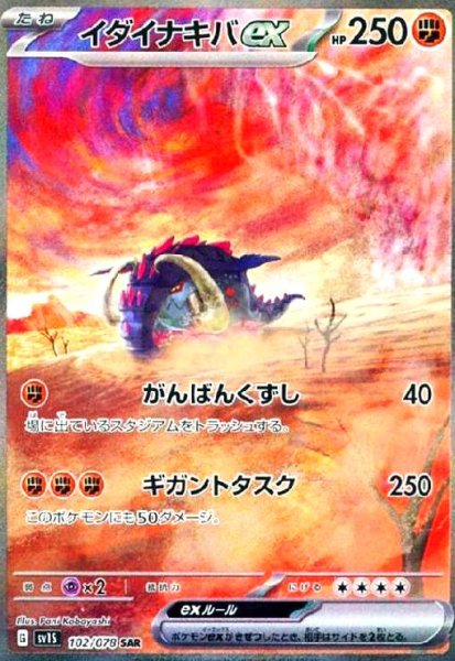 画像1: イダイナキバex(102/078 SAR) (1)