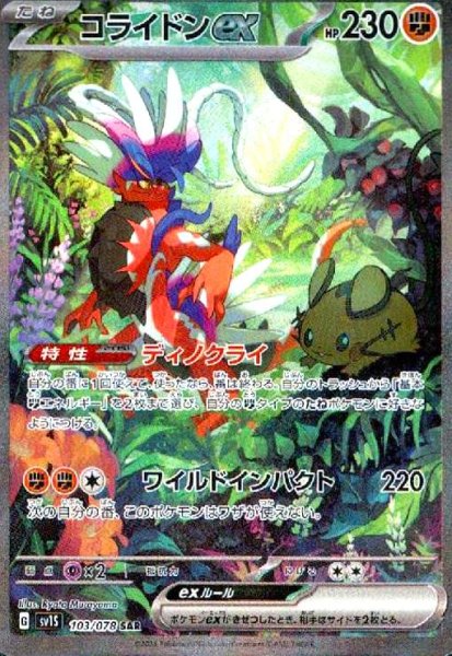 画像1: コライドンex(103/078 SAR) (1)