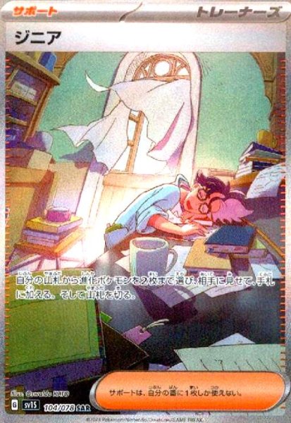 画像1: ジニア(104/078 SAR) (1)