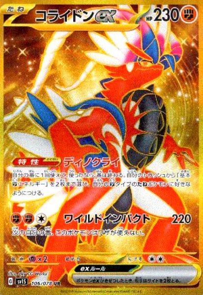 画像1: コライドンex(106/078 UR) (1)
