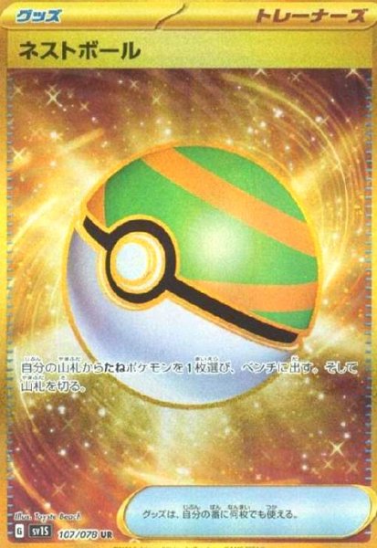 画像1: ネストボール(107/078 UR) (1)