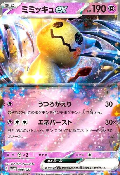 画像1: ミミッキュex(ホイル)(006/023) (1)