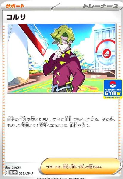 画像1: コルサ(029/SV-P) (1)