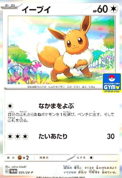 画像1: イーブイ(031/SV-P) (1)