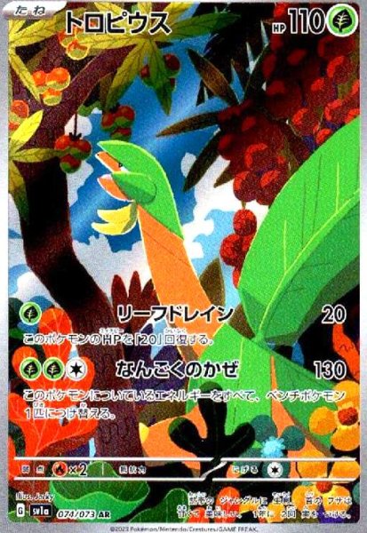 画像1: トロピウス(074/073 AR) (1)