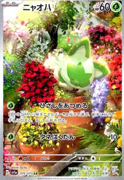 画像1: ニャオハ(075/073 AR) (1)