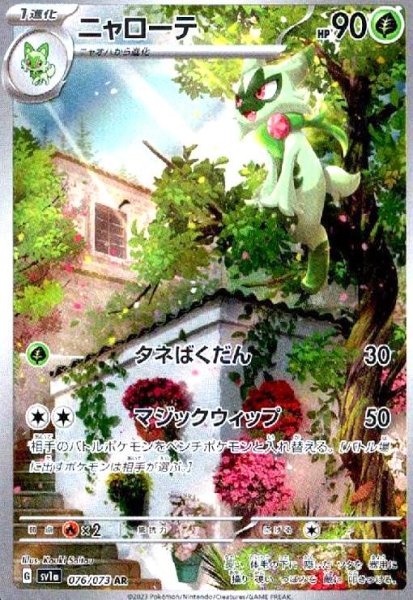 画像1: ニャローテ(076/073 AR) (1)