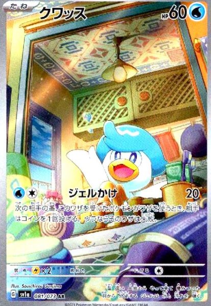 画像1: クワッス(081/073 AR) (1)