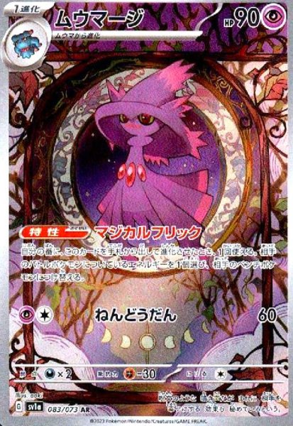 画像1: ムウマージ(083/073 AR) (1)